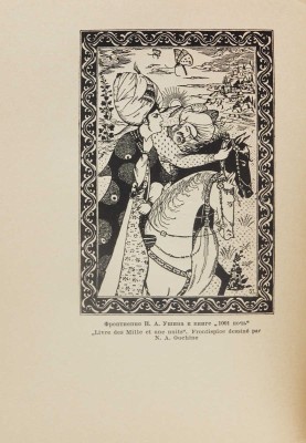 Каталог книг, представленных на Международной выставке 1937 года в Париже. М.; Л.: Гознак, 1937.